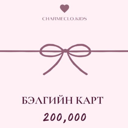 Бэлгийн карт, 200 000